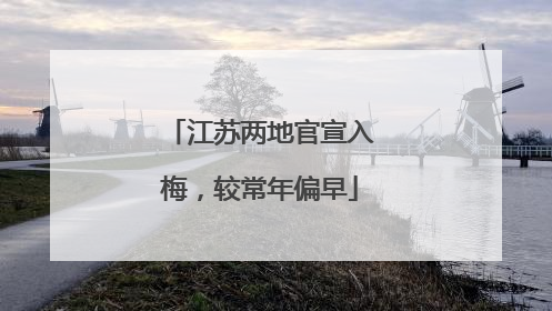 江苏两地官宣入梅，较常年偏早