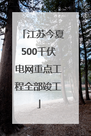江苏今夏500千伏电网重点工程全部竣工