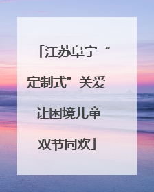 江苏阜宁“定制式”关爱 让困境儿童双节同欢