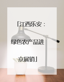 江西乐安：绿色农产品进京展销