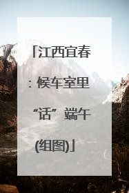 江西宜春：候车室里“话”端午(组图)