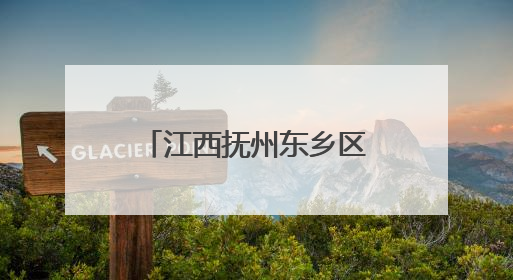 江西抚州东乡区总工会开展“六一”普法宣传暨传统文化体验活动