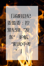 汤阴县纪委监委：拧紧纪律“发条” 护航“阳光中考”