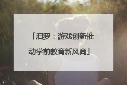 汨罗：游戏创新推动学前教育新风尚