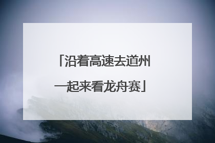 沿着高速去道州 一起来看龙舟赛