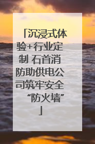 沉浸式体验+行业定制 石首消防助供电公司筑牢安全“防火墙”