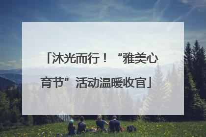 沐光而行！“雅美心育节”活动温暖收官