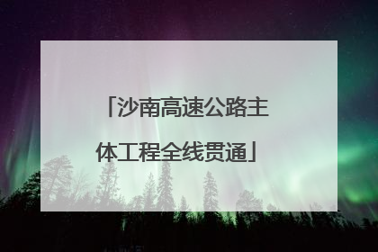 沙南高速公路主体工程全线贯通