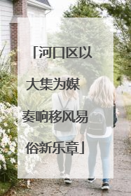 河口区以大集为媒 奏响移风易俗新乐章