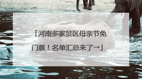 河南多家景区母亲节免门票！名单汇总来了→