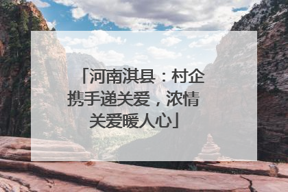 河南淇县：村企携手递关爱，浓情关爱暖人心