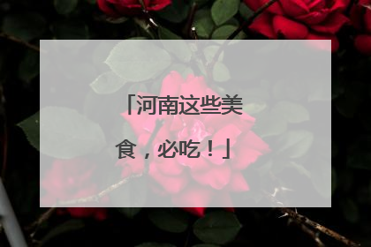 河南这些美食，必吃！