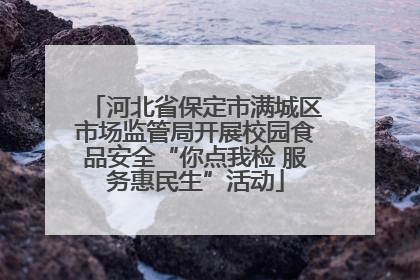 河北省保定市满城区市场监管局开展校园食品安全“你点我检 服务惠民生”活动