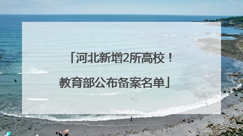河北新增2所高校！教育部公布备案名单