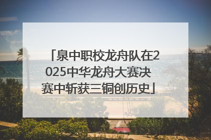 泉中职校龙舟队在2025中华龙舟大赛决赛中斩获三铜创历史