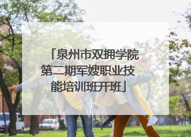 泉州市双拥学院第二期军嫂职业技能培训班开班