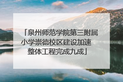 泉州师范学院第三附属小学崇德校区建设加速 整体工程完成九成