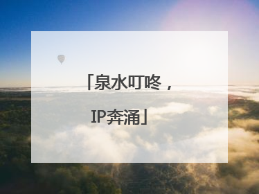 泉水叮咚，IP奔涌