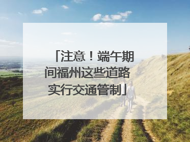注意！端午期间福州这些道路实行交通管制