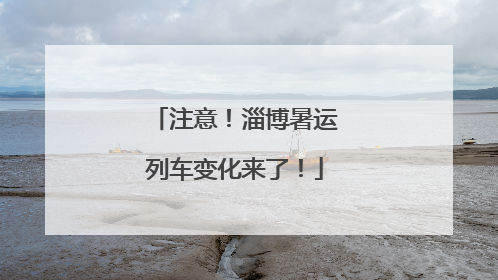 注意！淄博暑运列车变化来了！