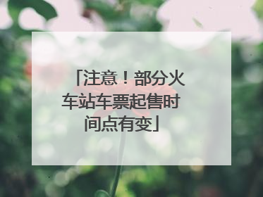 注意！部分火车站车票起售时间点有变