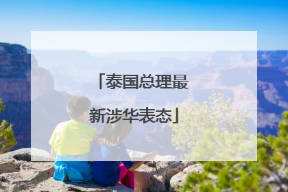 泰国总理最新涉华表态