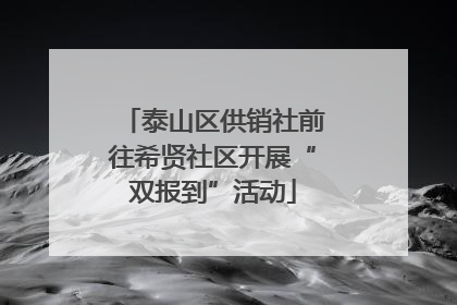 泰山区供销社前往希贤社区开展“双报到”活动