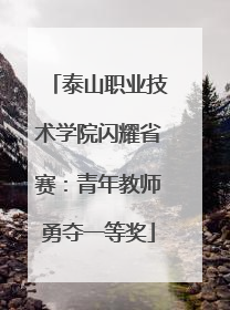 泰山职业技术学院闪耀省赛：青年教师勇夺一等奖