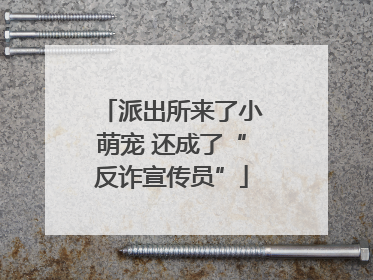派出所来了小萌宠 还成了“反诈宣传员”