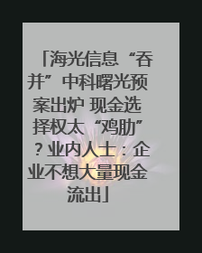海光信息“吞并”中科曙光预案出炉 现金选择权太“鸡肋”？业内人士：企业不想大量现金流出