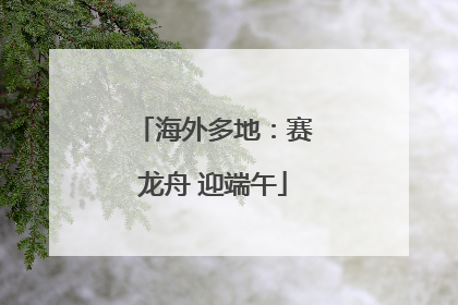 海外多地：赛龙舟 迎端午