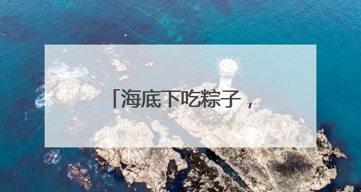 海底下吃粽子，大山深处“逆向”团聚，建设者说：“只要在一起，工地亦是家”