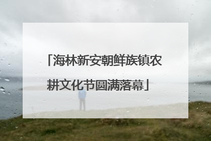 海林新安朝鲜族镇农耕文化节圆满落幕