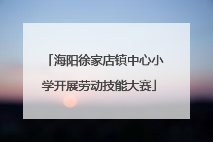 海阳徐家店镇中心小学开展劳动技能大赛