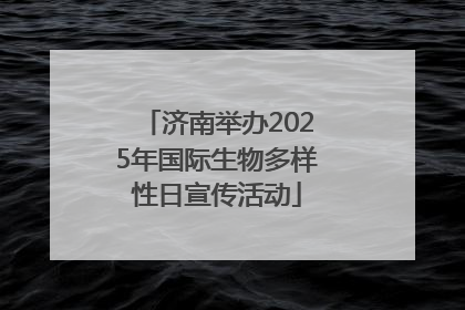 济南举办2025年国际生物多样性日宣传活动