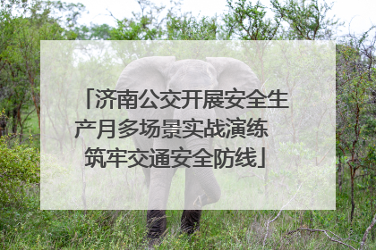 济南公交开展安全生产月多场景实战演练 筑牢交通安全防线