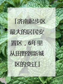 济南起步区最大的居民安置区，6年里从田野到新城区的变迁