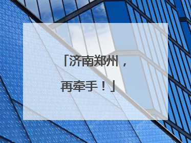 济南郑州，再牵手！