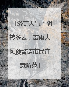 济宁天气：阴转多云，雷雨大风预警请市民注意防范