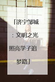济宁邹城：文明之光照亮学子追梦路