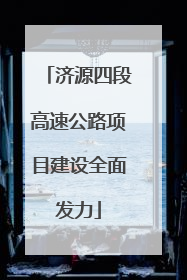 济源四段高速公路项目建设全面发力
