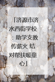 济源市济水西街学校：助学支教传薪火 结对帮扶暖童心