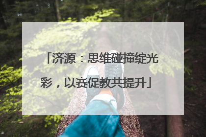 济源：思维碰撞绽光彩，以赛促教共提升