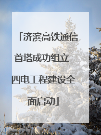 济滨高铁通信首塔成功组立 四电工程建设全面启动