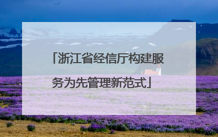 浙江省经信厅构建服务为先管理新范式
