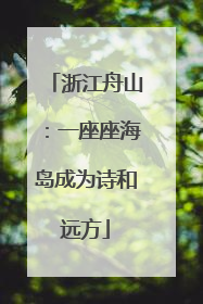 浙江舟山：一座座海岛成为诗和远方
