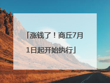涨钱了！商丘7月1日起开始执行