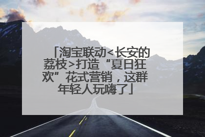 淘宝联动<长安的荔枝>打造“夏日狂欢”花式营销，这群年轻人玩嗨了