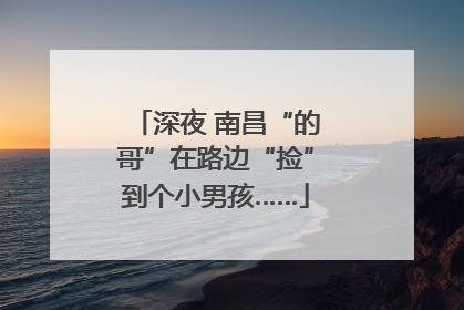深夜 南昌“的哥”在路边“捡”到个小男孩……