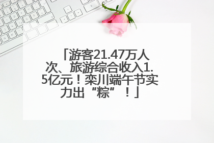 游客21.47万人次、旅游综合收入1.5亿元！栾川端午节实力出“粽”！